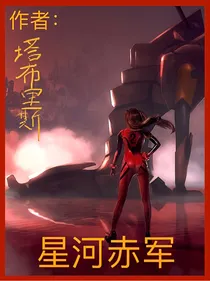 星河赤军