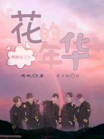 偶像练习生：花的年华