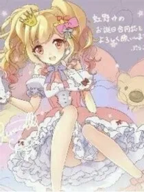 偶活学园stars（梦与昂的恋爱过程）