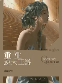 重生逆天王爵