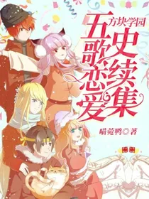 方块学园五歌恋爱史续集