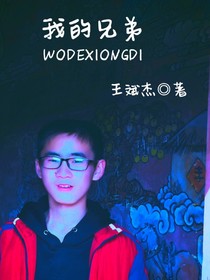我兄弟
