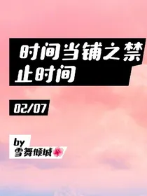 时间当铺之禁止时间