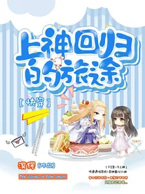 上神回归的旅途