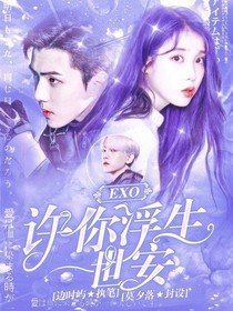 EXO：许你浮生一世安——d439