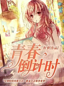 青春倒计时x