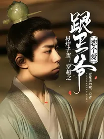 易烊千玺：穿越之跟王爷恋个爱