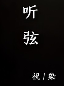 听弦