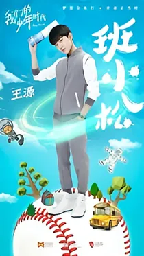 班小松黑化之多重身份