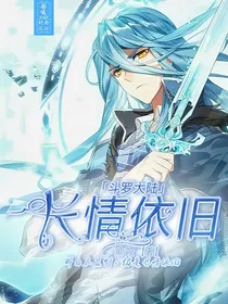 dldl：长情依旧