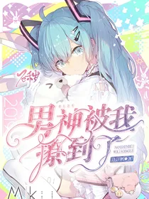 男神被我撩到了