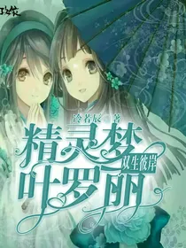精灵梦叶罗丽之双生彼岸
