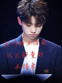 我们的少年时代之邬童的未婚妻