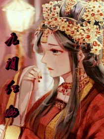 九泪红妆