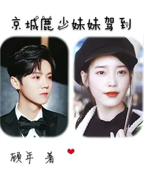 京城鹿少妹妹驾到