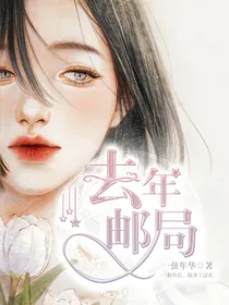 去年邮局