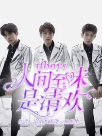 tfboys：人间至味是清欢——d247