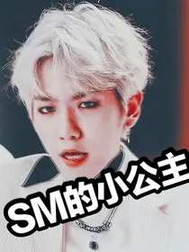 SM的小公主