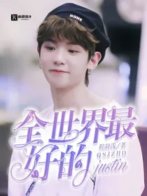 全世界最好的Justin