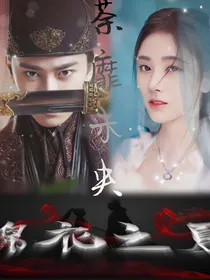 锦衣天下：荼靡未央