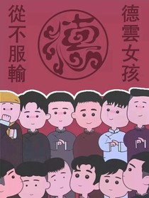 德云社生活