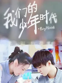 我们的少年时代之再续前缘之恋