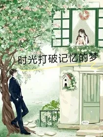 时光打破记忆的梦