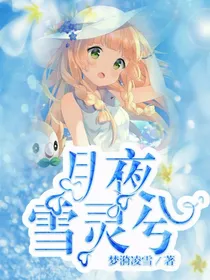 叶罗丽.月夜雪灵夕