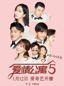 爱情公寓（往后我还在）