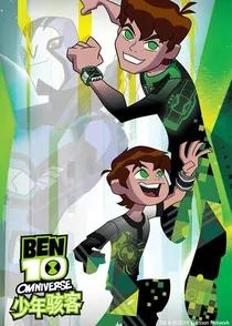 少年骇客之我是omnitrix