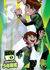 少年骇客之我是omnitrix