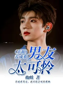 王源之养成系男友太可怜