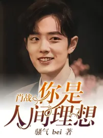 肖战，你是人间理想