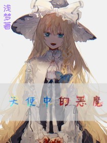 天使心中的恶魔