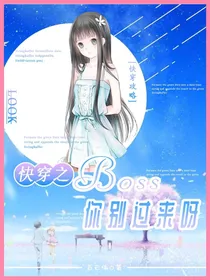 快穿之boss你别过来呀