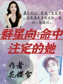 全明星：命中注定的她