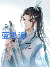 蓝思追之追月