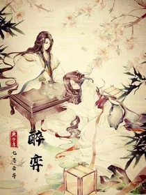 醉弈