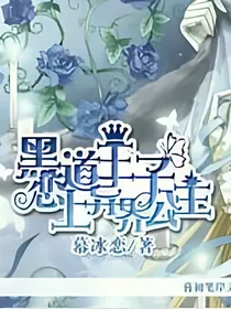 校园王子恋上异界公主