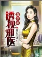 透视邪医混花都