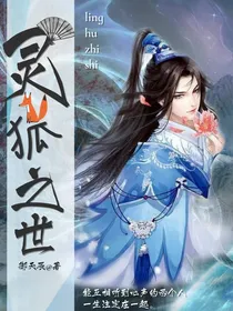 灵狐之世