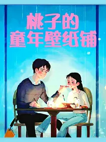 桃子的童年壁纸铺