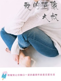 我的偶像大叔