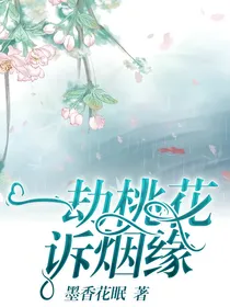一劫桃花诉烟缘