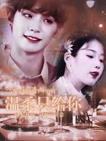 黄明昊：温柔只给你