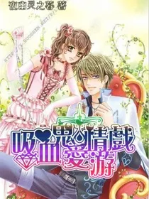 吸血鬼情感游戏
