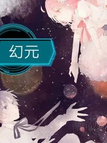 穿越到幻元里我有系统
