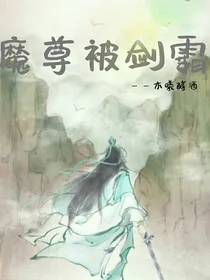 魔尊被剑霸