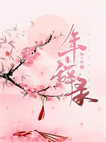 年辞录