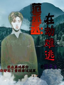 范丞丞：在劫难逃啊